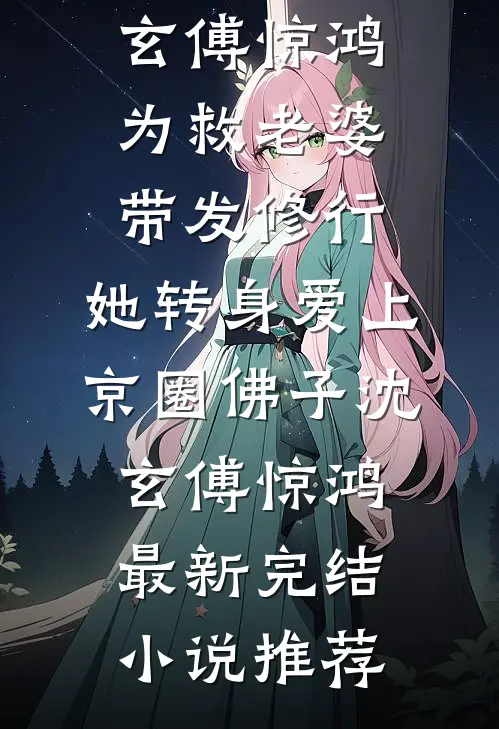 修仙暂停！让我先享受下帝王福利萧牧颜素素小说