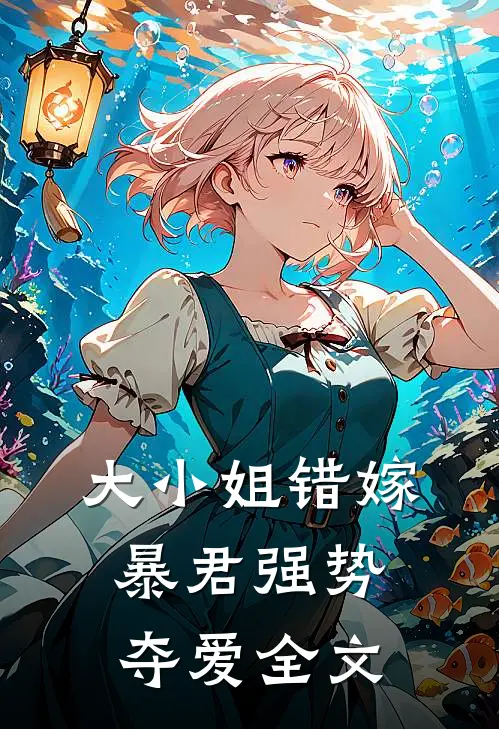 大小姐错嫁，暴君强势夺爱全文