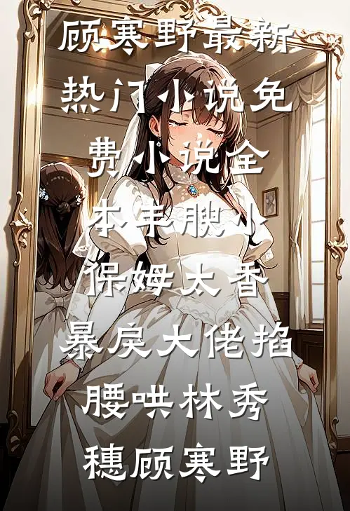 烟霞暮色惹流年顾宴初沈栀禾大结局