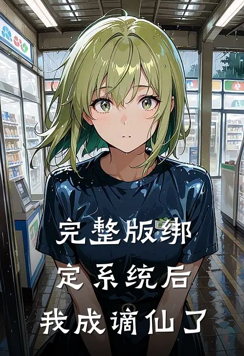 完整版绑定系统后，我成谪仙了