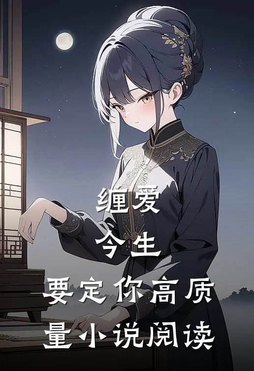 缠爱：今生，要定你高质量小说阅读