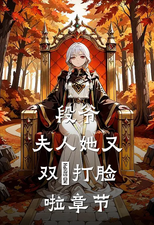段爷，夫人她又双叒打脸啦章节
