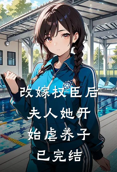 改嫁权臣后，夫人她开始虐养子已完结
