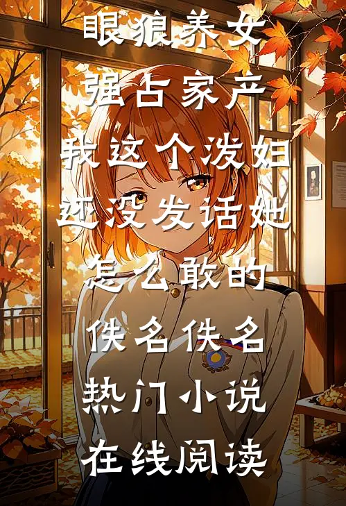 诱哄！大小姐被疯批年上小黑屋了精品选集