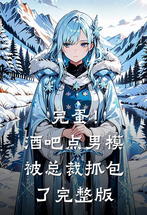 完蛋！酒吧点男模被总裁抓包了完整版