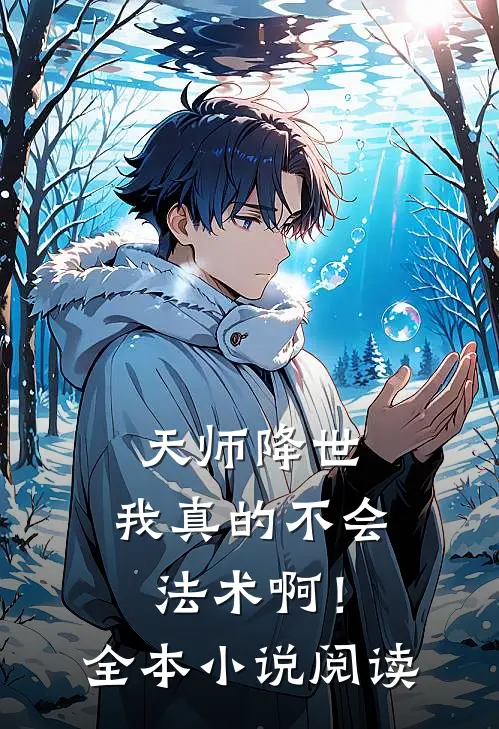 天师降世：我真的不会法术啊！全本小说阅读