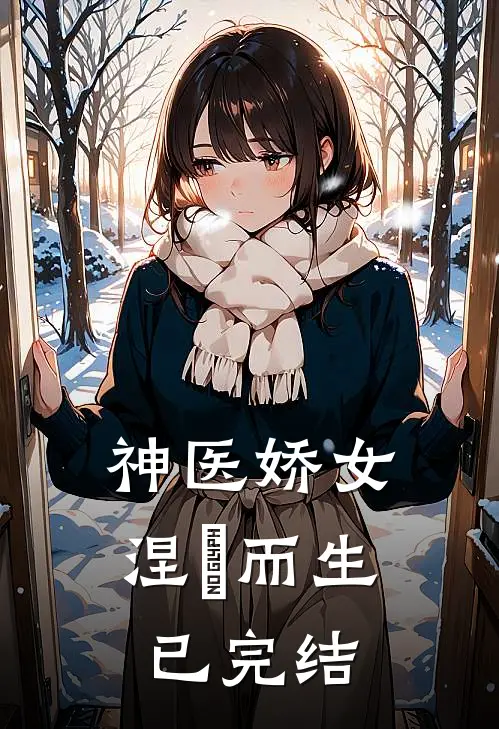 神医娇女涅槃而生已完结