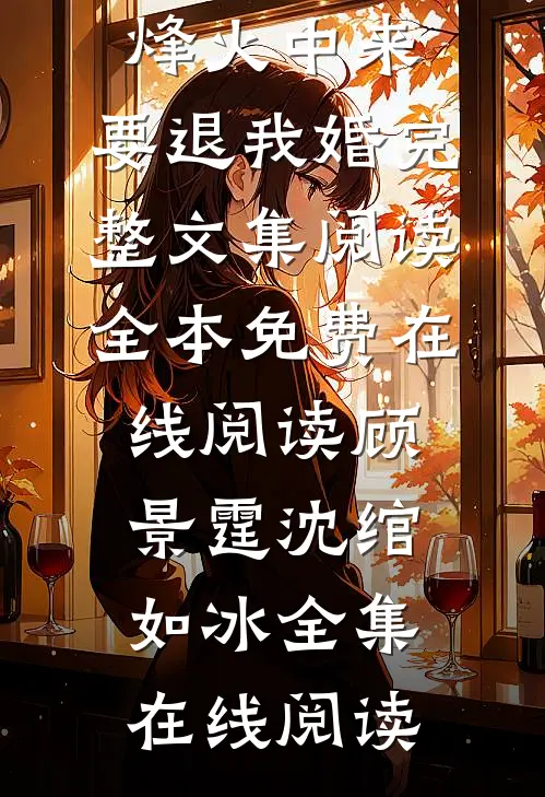 长亭离曲声悠悠孙昕婉唐澈小说