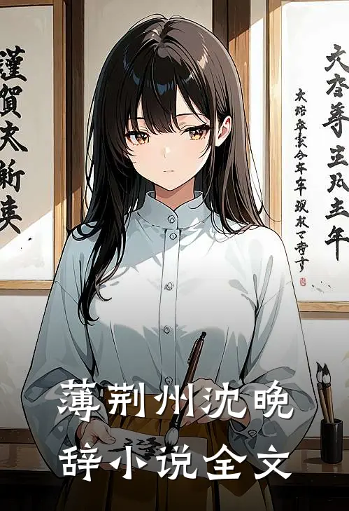 薄荆州沈晚辞小说全文