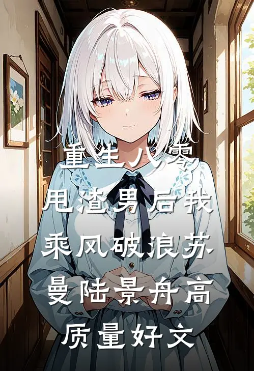 枯木不逢春，余生不相见免费阅读