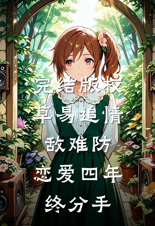 完结版校草易追情敌难防，恋爱四年终分手
