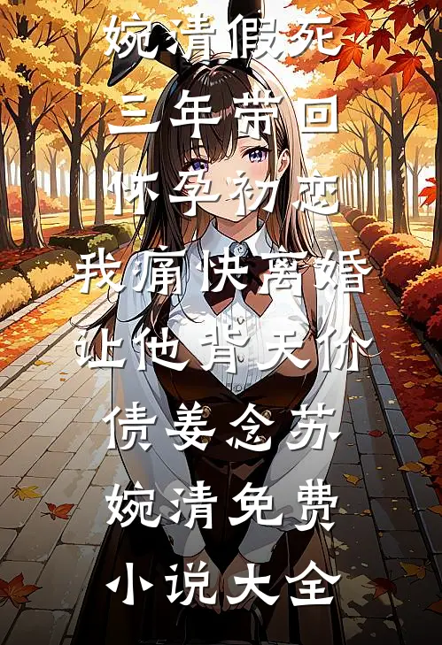 重生后，老婆炸了免费看