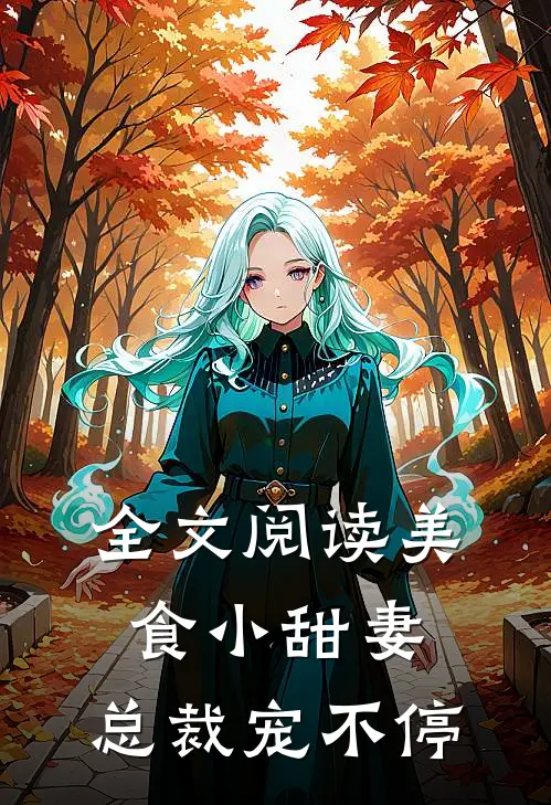 全文阅读美食小甜妻：总裁宠不停