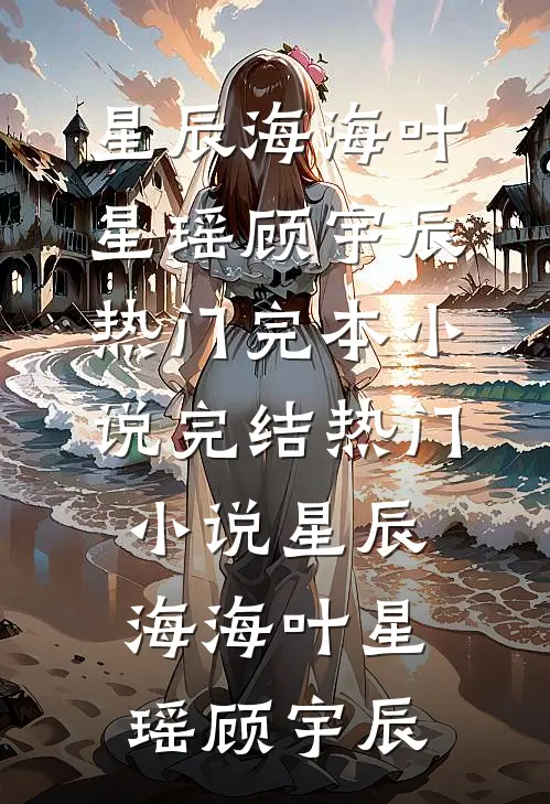 被剧透惨死后，我把剧本砸了燕簌王德召小说