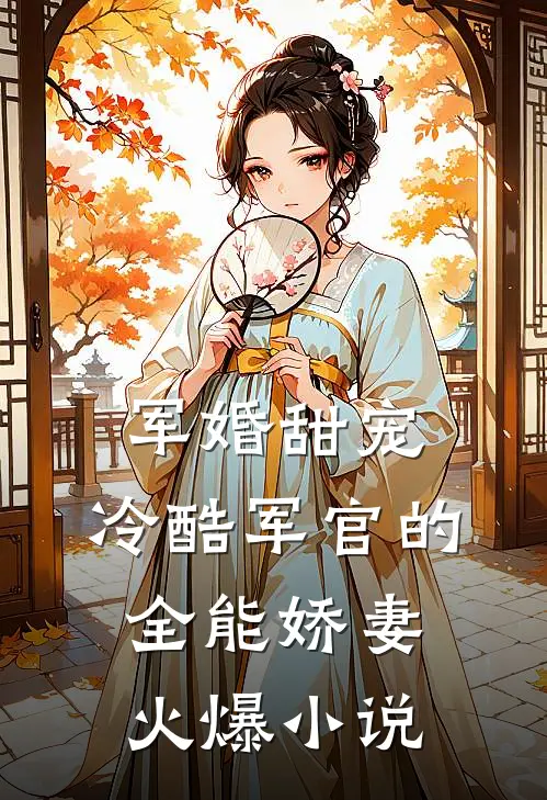 军婚甜宠：冷酷军官的全能娇妻火爆小说