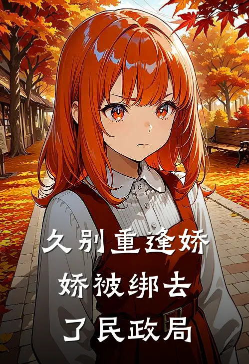 久别重逢娇娇被绑去了民政局