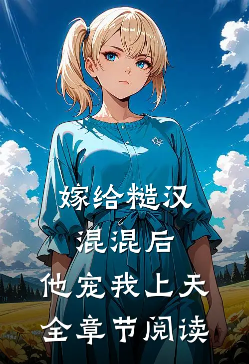 嫁给糙汉混混后，他宠我上天全章节阅读