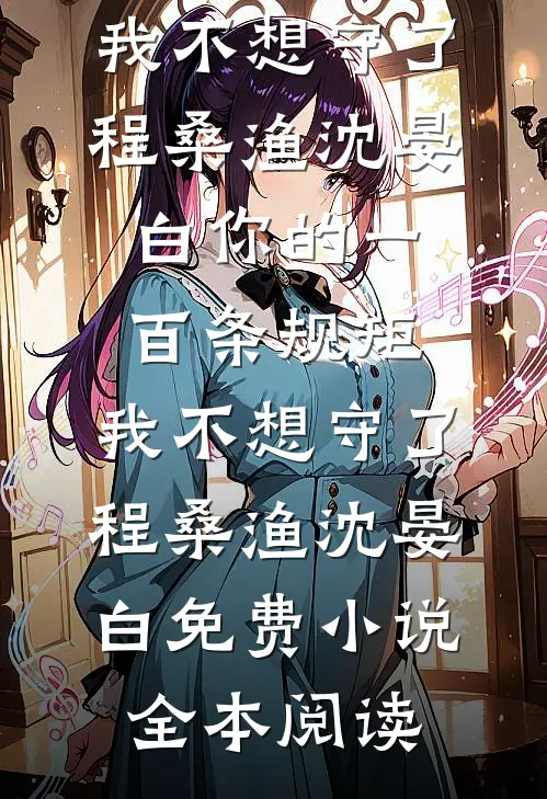娇软小宫女，疯批帝王肆意宠精品篇
