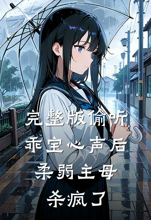 完整版偷听乖宝心声后，柔弱主母杀疯了