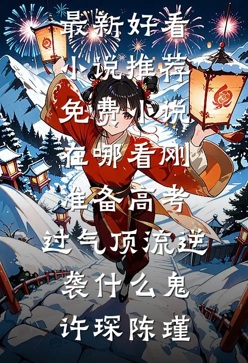 雪落枝头念未休精修版