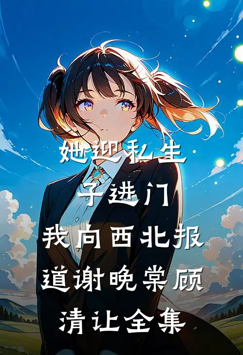 未婚夫为继遗产和我退婚，却家破人亡了