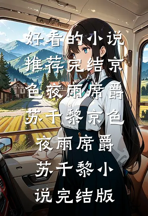前世冷冰冰，这辈子你哭什么？完整阅读