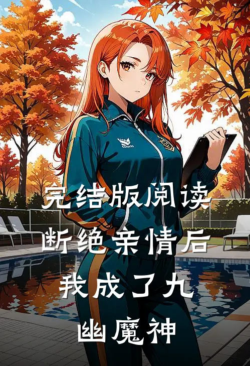 完结版阅读断绝亲情后，我成了九幽魔神