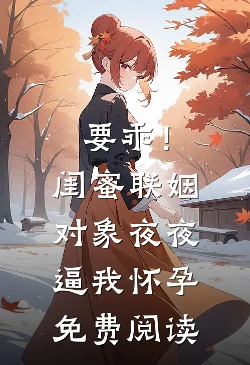 分手后，女友迅速破产结局+番外