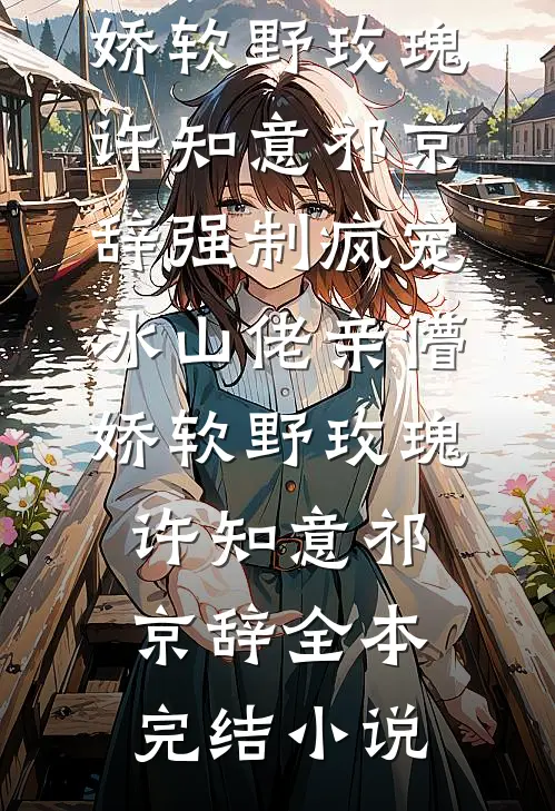 只叹东风不介意