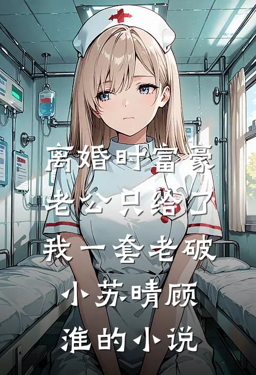 和闺蜜抢着爬出娘胎时，娘亲说腹中只有我一个胎儿小说畅读