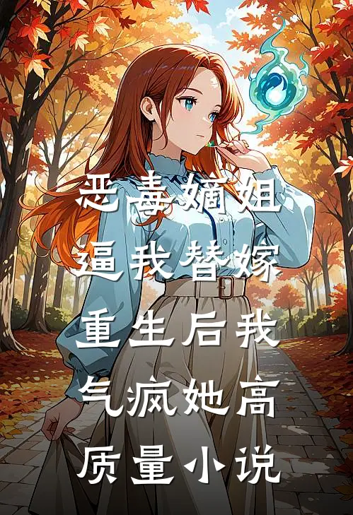 恶毒嫡姐逼我替嫁，重生后我气疯她高质量小说