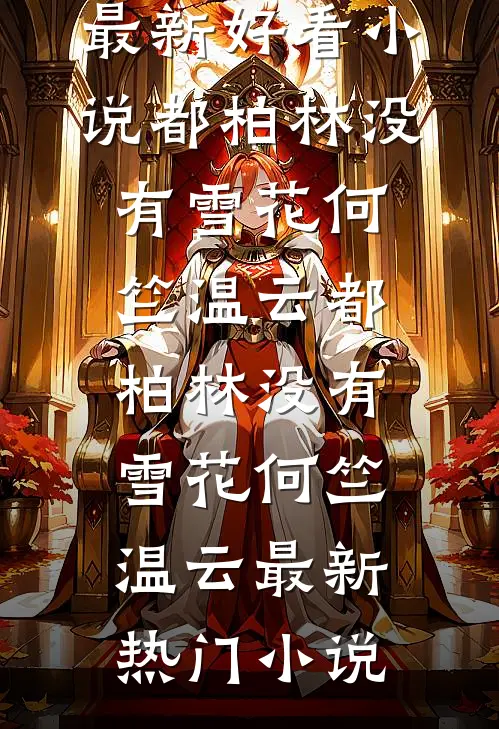 曾许我一川烟雨后续+无弹窗