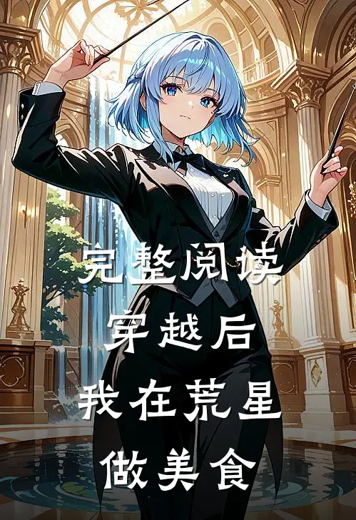 完整阅读穿越后，我在荒星做美食