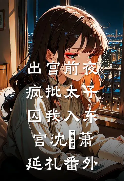 惹上财阀太子爷后，她腰酸了抖音热门