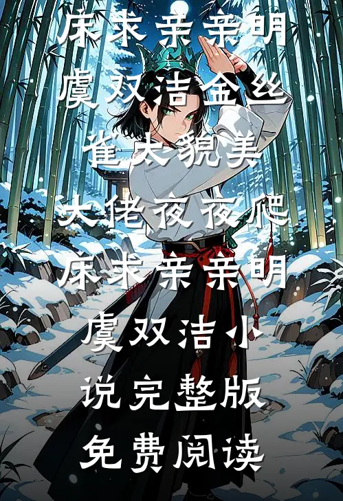 你是清风，请归于山林最新章节列表