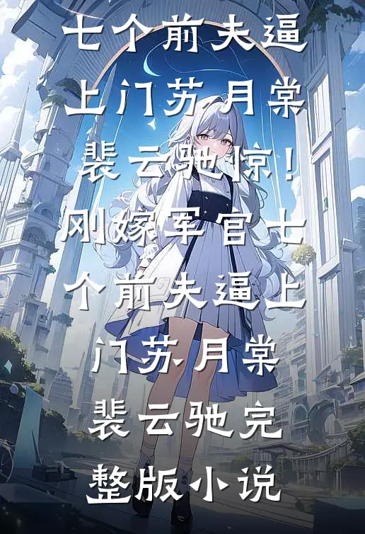 结婚后，我越来越不信任老婆了优质全文阅读