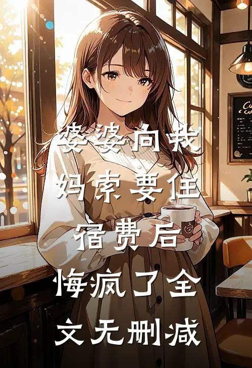 恶女又茶又媚，陛下却甘愿捧她上位前文+后续