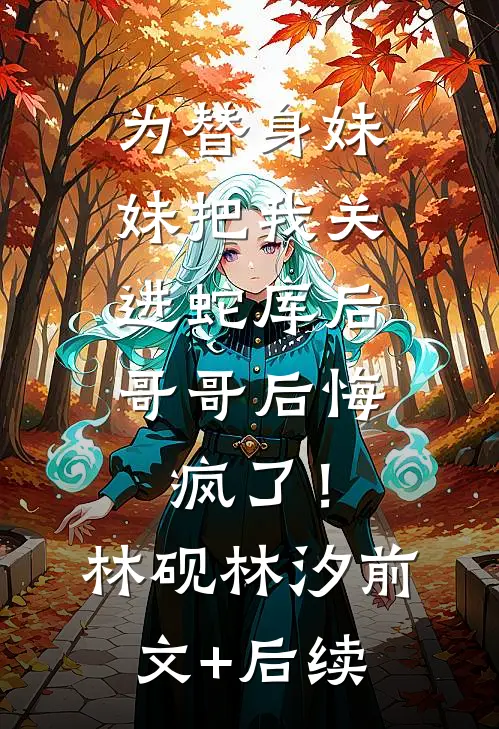京夜炙吻沈知夏贺辞深后续+全文