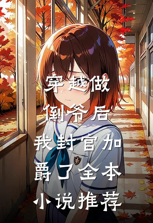 穿越做倒爷后，我封官加爵了全本小说推荐