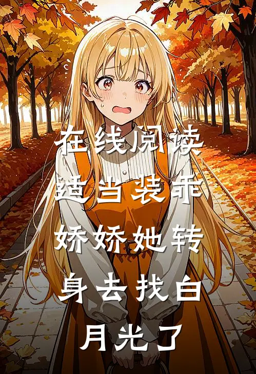 在线阅读适当装乖：娇娇她转身去找白月光了