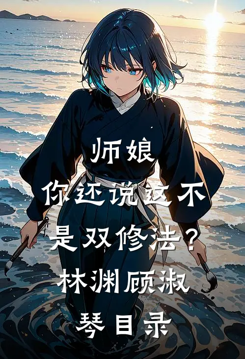 海棠开尽再无君大结局