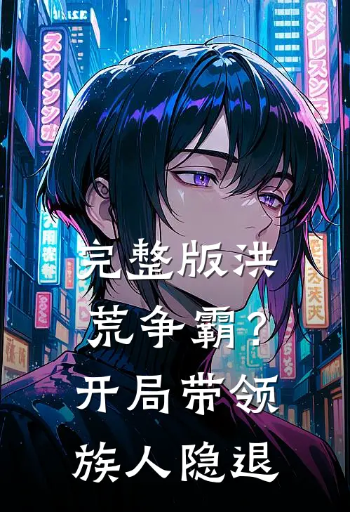 完整版洪荒争霸？开局带领族人隐退