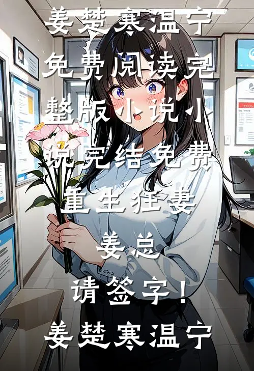 给主播女儿刷了99个火箭后，她要和我断亲前文+后续