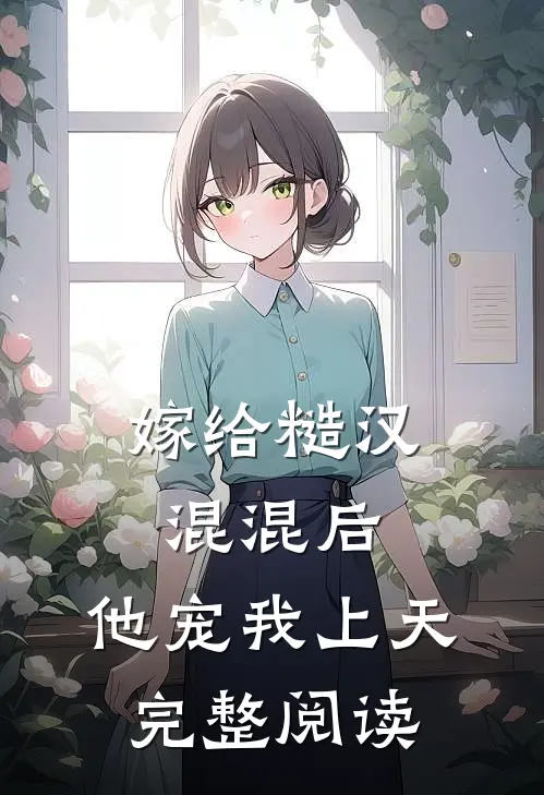 嫁给糙汉混混后，他宠我上天完整阅读