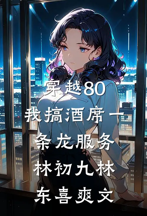 女友弃我之日，我开天眼完结文