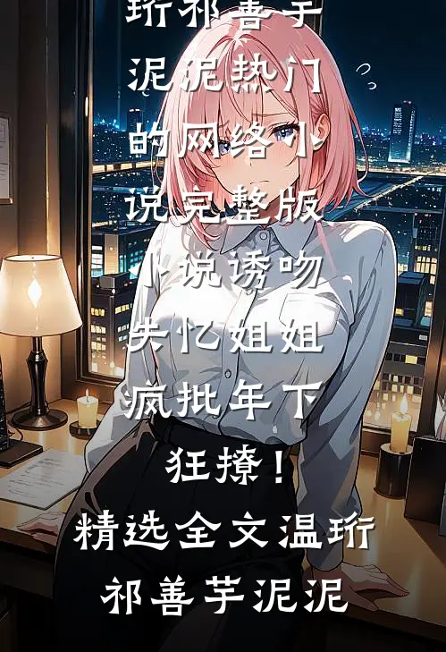 一樽明月照千山爆款宝藏