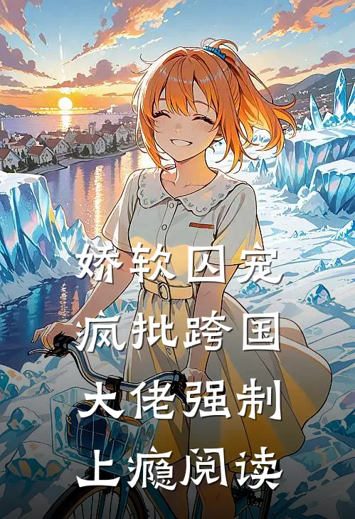 雾雪松前言+后续