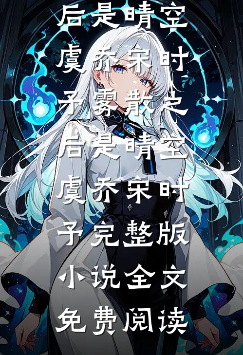 都盼我退婚，偏嫁落魄将军全章阅读