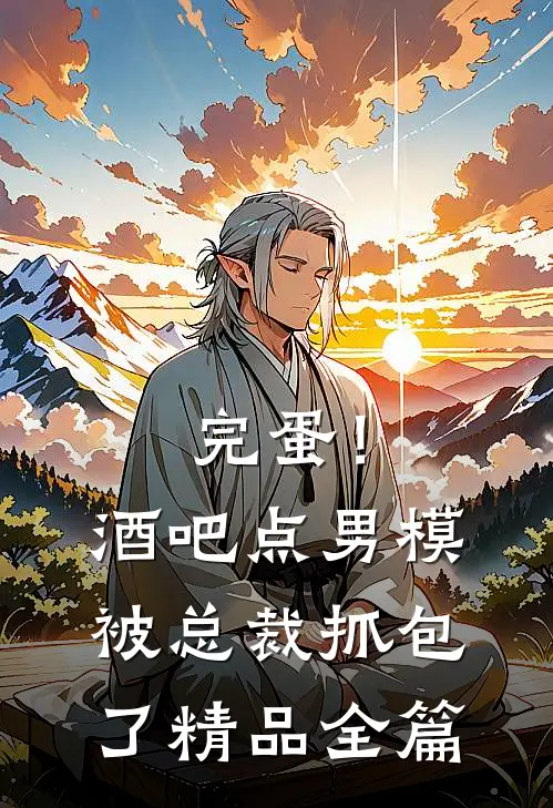 完蛋！酒吧点男模被总裁抓包了精品全篇