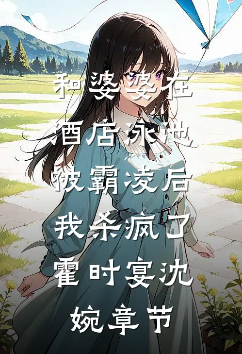 我救了你，你却害我
